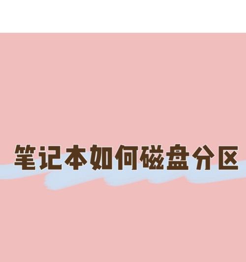 笔记本电脑如何分区？分区步骤和方法详细指南  第1张