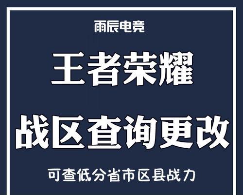 如何在iOS设备上更改王者荣耀的战区位置？  第1张