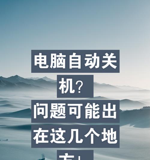 电脑为何会在打视频时自动关机？  第3张
