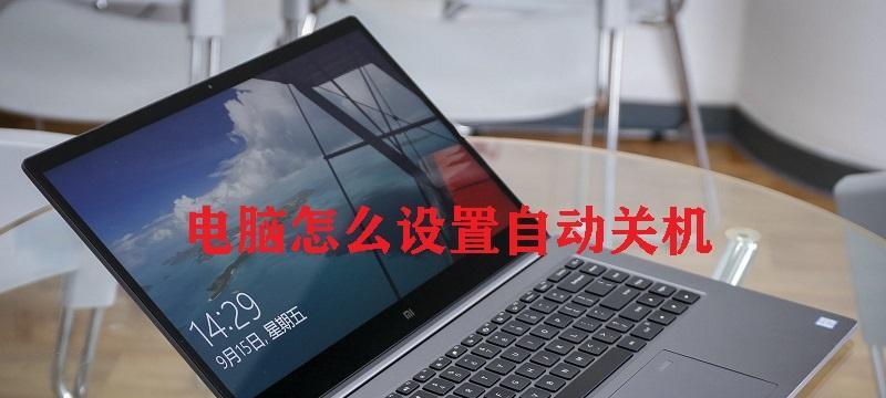 电脑打数字自动关机问题如何解决？  第1张