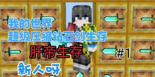 我的世界压缩钻石剑模组如何制作？需要哪些材料和步骤？  第1张