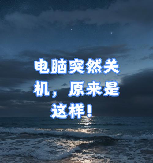 电脑文件打开导致系统关机是什么原因？  第1张
