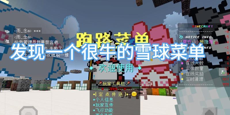 我的世界雪球菜单怎么用？有哪些效果？  第1张