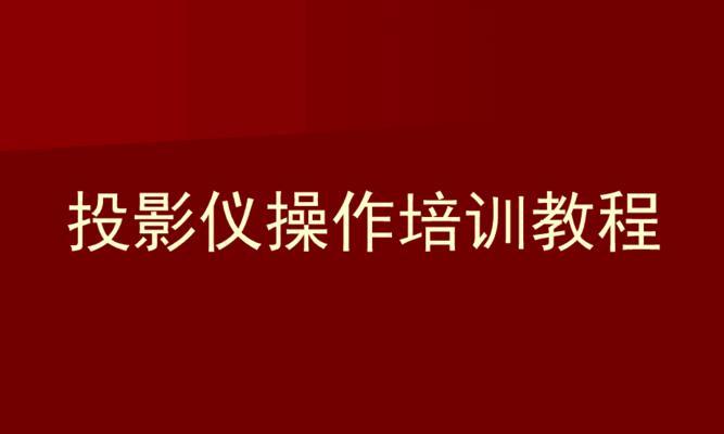 课件在投影仪上无法显示怎么办？  第3张