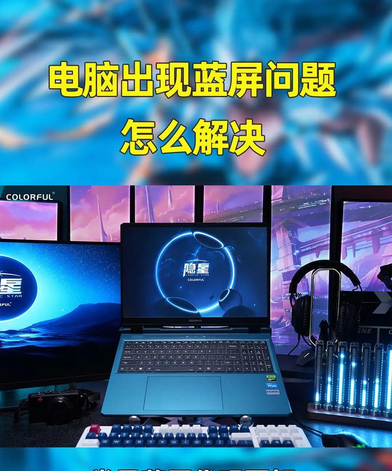 笔记本电脑出现蓝屏时应如何处理？  第1张