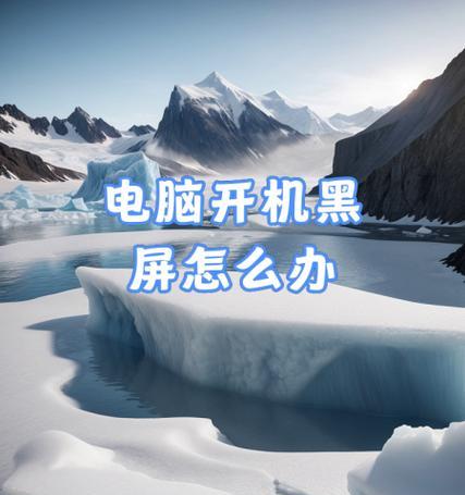 电脑强制重启后黑屏？可能的原因有哪些？  第1张