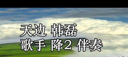电脑伴唱声音没有伴奏怎么办？如何解决？  第1张