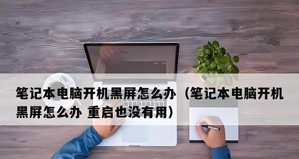 电脑屏幕进水导致黑屏原因何在？如何处理？  第1张