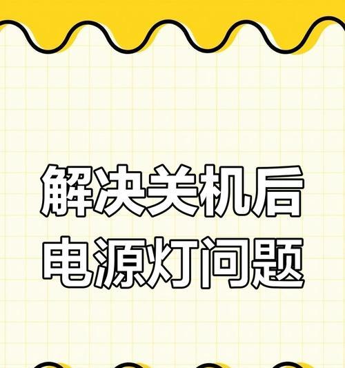 电脑关机后内存灯还亮着怎么关闭？原因是什么？  第2张