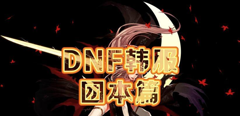 dnf韩服手游泰拉武器制作最佳方法是什么？  第2张