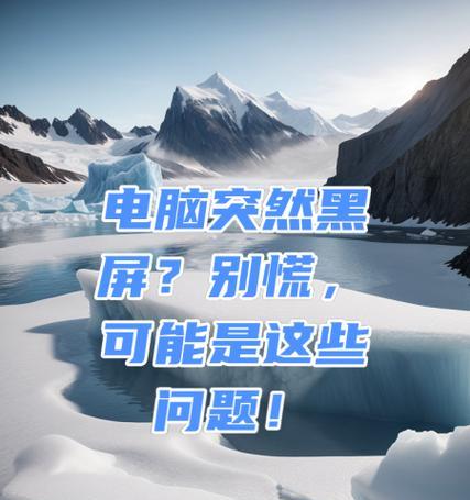 电脑不运行软件就黑屏是为什么？如何解决黑屏问题？  第1张