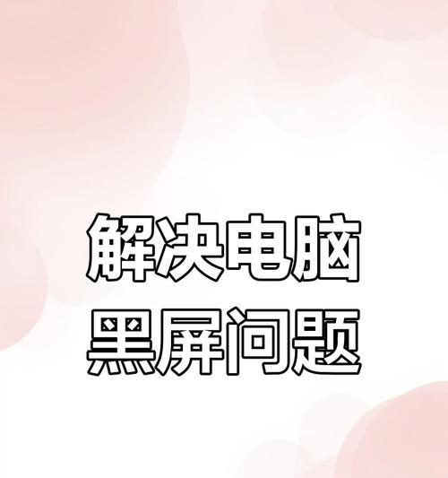电脑不运行软件就黑屏是为什么？如何解决黑屏问题？  第3张