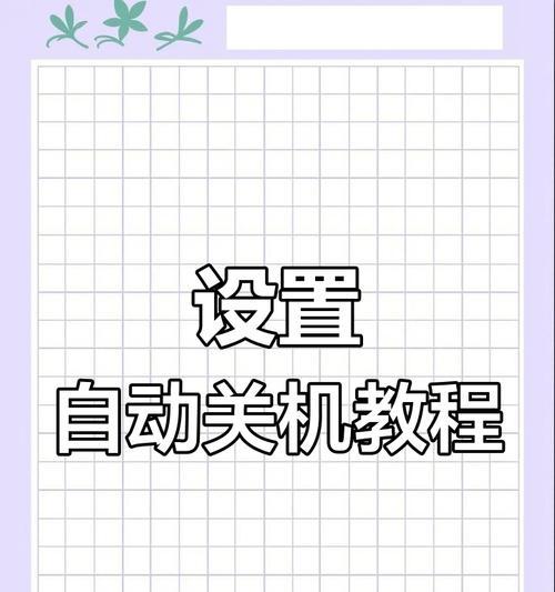 电脑如何定时关机win7？如何设置定时关机？  第3张