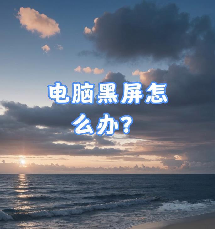 电脑突然黑屏无法开启？如何排查故障？  第3张