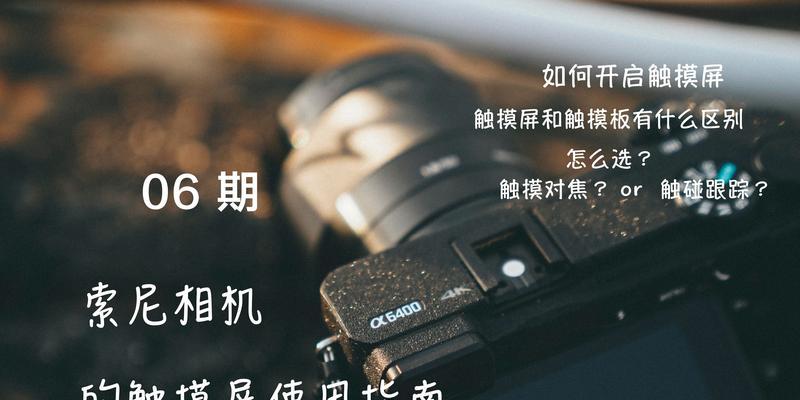 索尼相机取消跟踪功能怎么操作？有什么技巧？  第1张