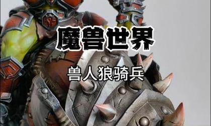 狼宠物在魔兽世界中的玩法是什么？如何获取？  第3张