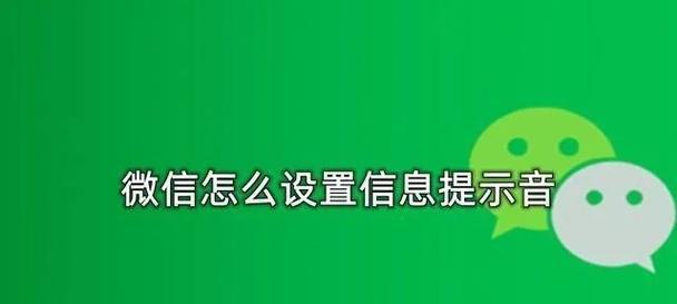 苹果手机调整微信消息声音的方法是什么？声音太低怎么办？  第2张