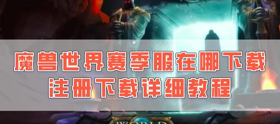 新款魔兽世界下载步骤是什么？下载中遇到问题怎么办？  第2张