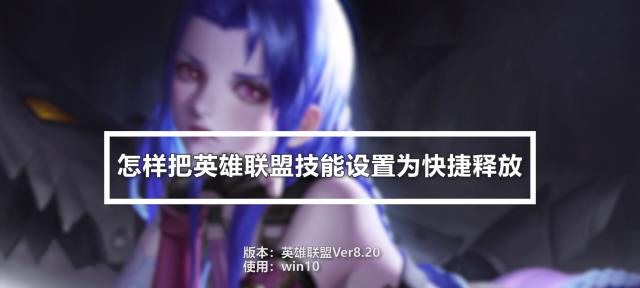 如何调整英雄联盟的视野？拉视野的快捷键是什么？  第2张