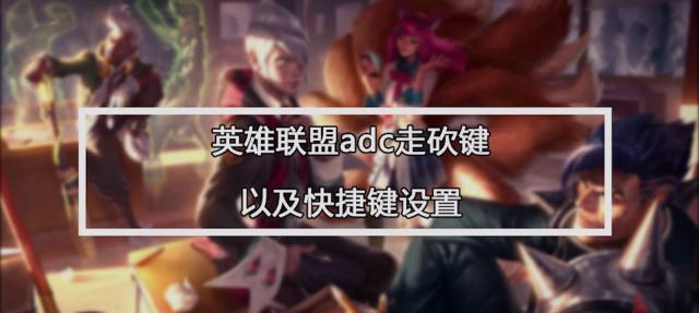 如何调整英雄联盟的视野？拉视野的快捷键是什么？  第3张