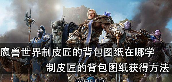 魔兽世界怎么装备已经购买的背包？操作步骤是什么？  第1张