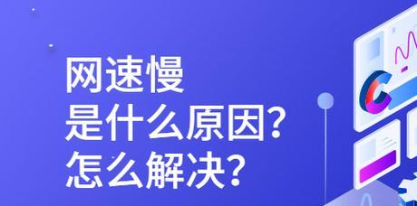 电脑上网速度慢怎么办？如何排查问题？  第3张