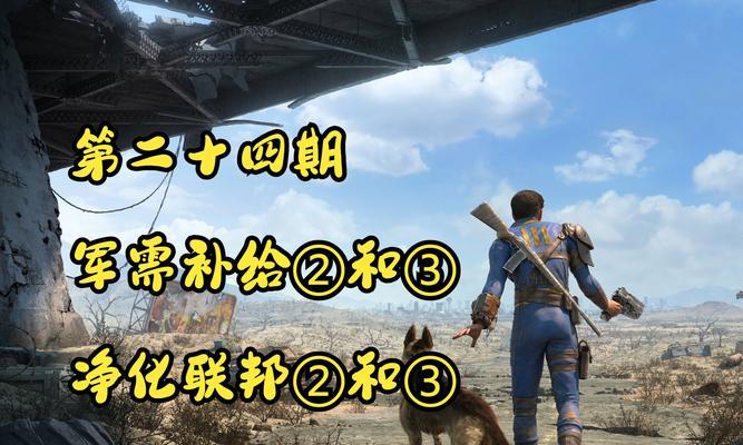 辐射4怎么避免开局核爆？有技巧吗？  第2张