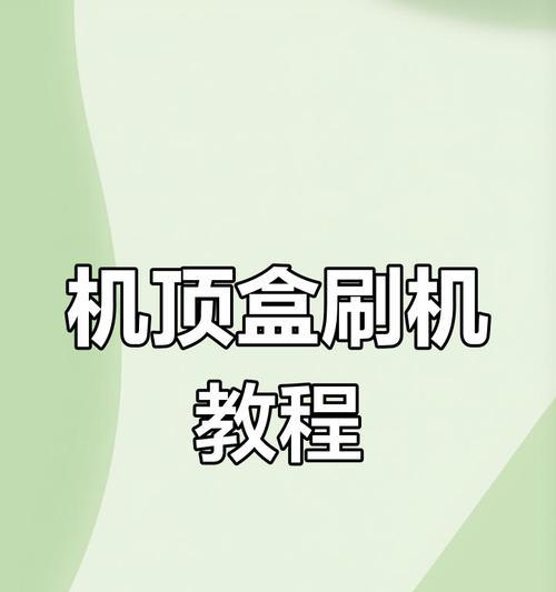 全网通机顶盒直播如何刷机？刷机步骤是什么？  第2张