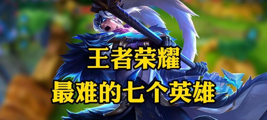 王者荣耀中哪些英雄比较好用？  第3张