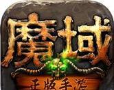 魔域手游幻兽异形兽如何击败？打法技巧是什么？  第1张