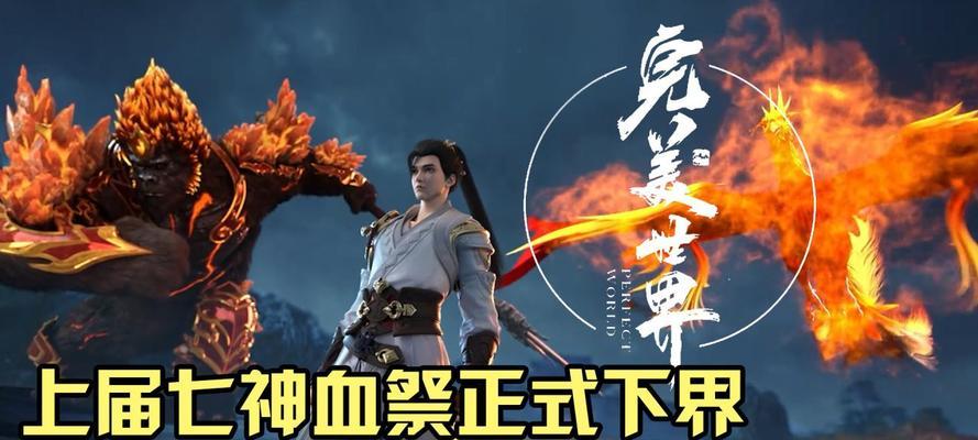 血祭名单在完美世界中如何获得？获取后有什么用途？  第2张