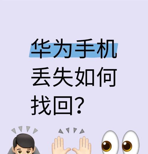 华为手机丢了型号怎么找回？如何通过序列号找回手机？  第3张