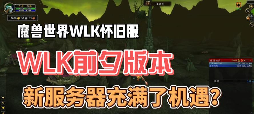 wlk联盟哪个服务器玩家氛围最佳？如何选择合适的服务器？  第1张