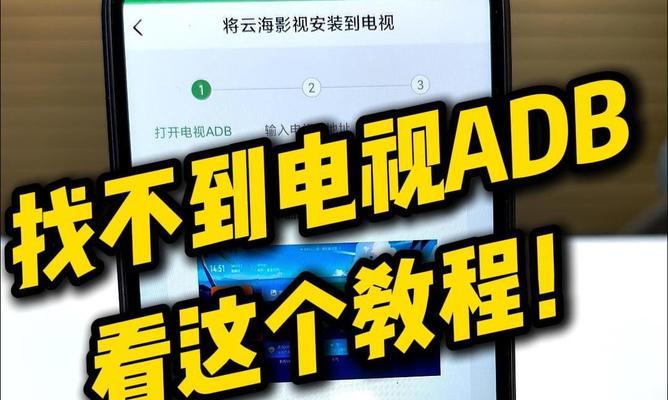 电视机开启adb有什么好处？adb功能如何使用？  第3张