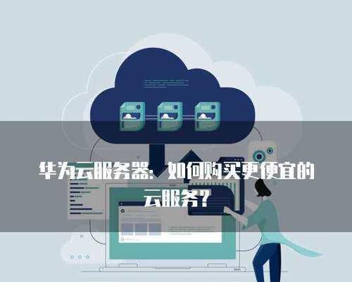 华为云服务器购买后部署流程是什么？部署时需要注意哪些问题？  第3张