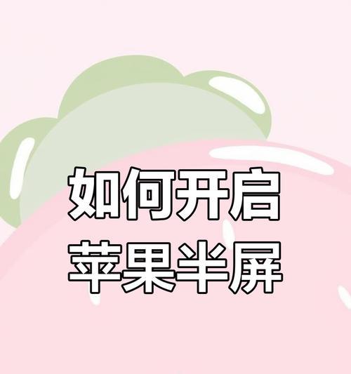 手机软件半屏显示如何关闭？关闭方法是什么？  第3张