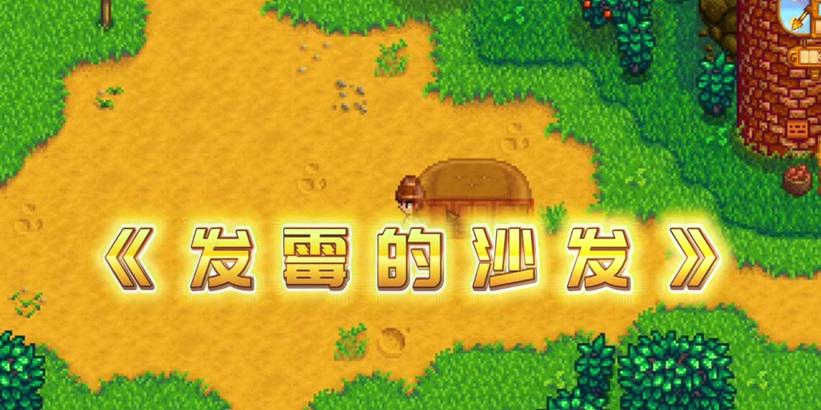 如何在Switch港服商店搜索星露谷？搜索星露谷的步骤是什么？  第2张