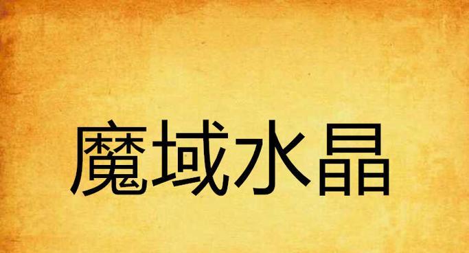 魔域晶石在游戏中的用途是什么？  第1张