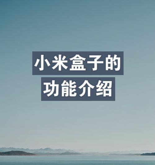 小米电视盒子海外版使用方法是什么？有哪些功能？  第1张