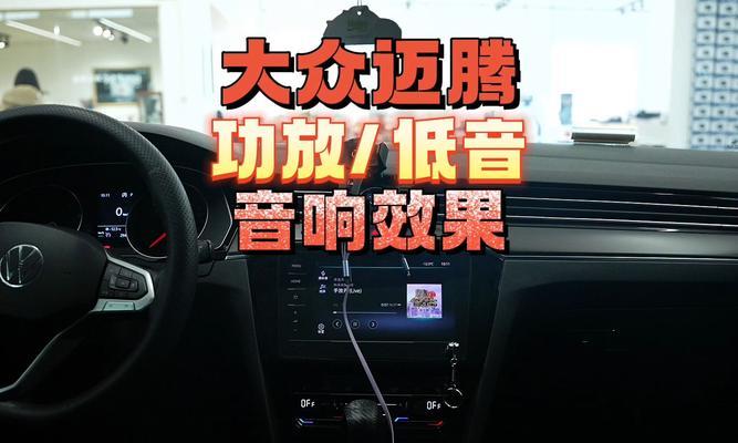 大众帕萨塔的音响效果如何？  第1张