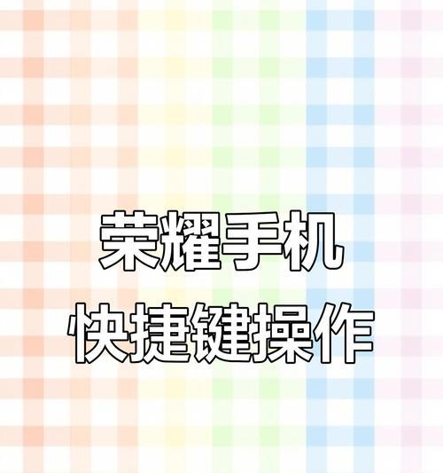 荣耀手机隐藏屏幕如何打开？操作步骤是什么？  第1张