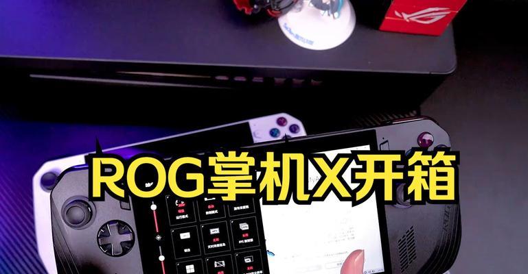 ROG掌上游戏机支持哪些手游？如何在ROG设备上安装和运行手游？  第3张