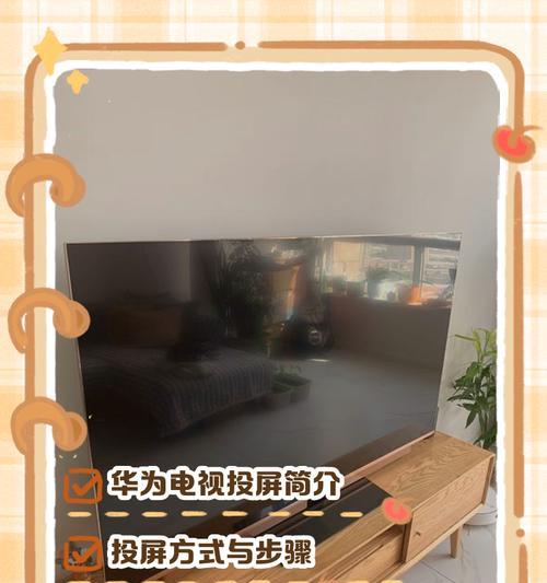 华为x2怎样实现手机投屏电视？操作步骤是什么？  第1张