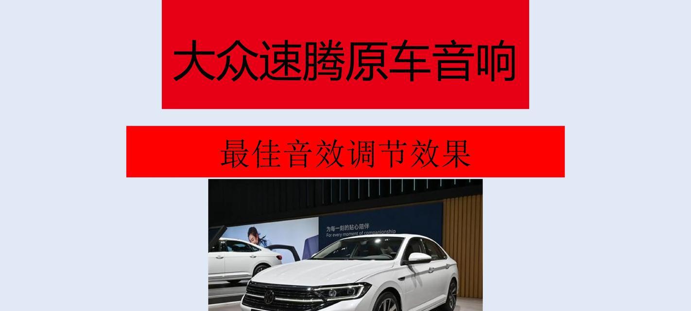 西城大众音响效果如何达到最佳？  第2张