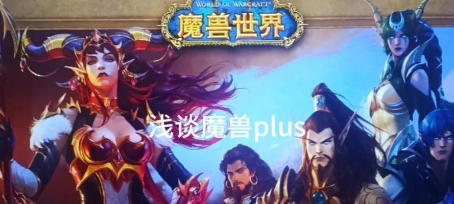 魔兽plus视角调整方法是什么？如何设置最佳视角？  第2张