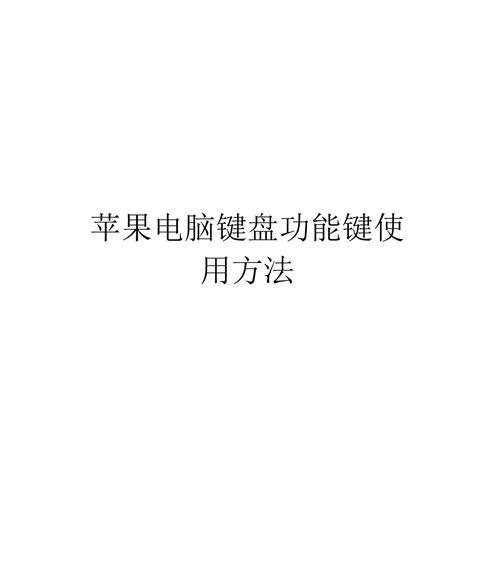 苹果笔记本0键失灵的修复方法？  第2张