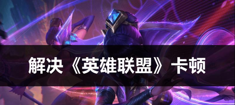 英雄联盟游戏中人物卡顿的原因是什么？  第2张
