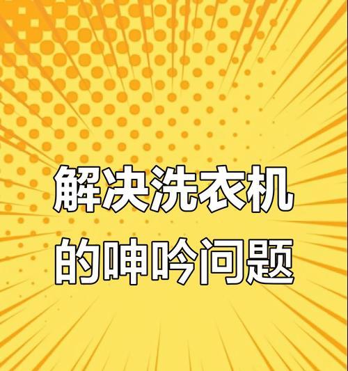 洗衣机发出咕咕声的原因有哪些？  第2张