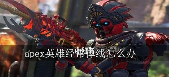 玩英雄联盟频繁掉线怎么办？  第2张