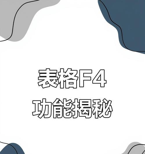 笔记本电脑表格按f4快捷键操作方法？如何快速应用格式？  第2张